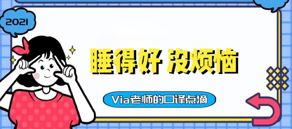 【第六十三期】睡得好，没烦恼 | Via老师的口译点滴