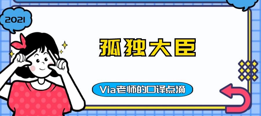 【第六十一期】孤独大臣 | Via老师的口译点滴