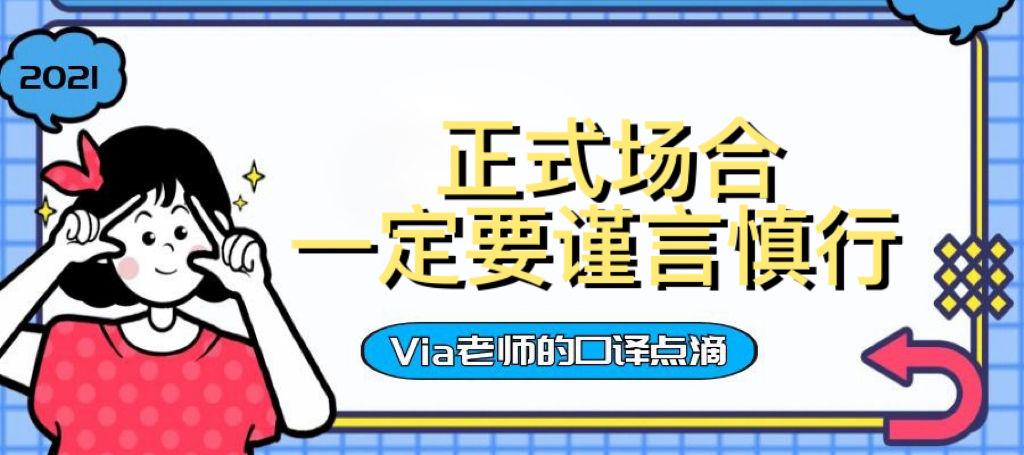 【第六十五期】正式场合一定要谨言慎行 | Via老师的口译点滴