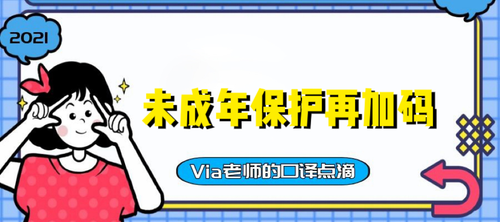 【第六十六期】未成年保护再加码 | Via老师的口译点滴