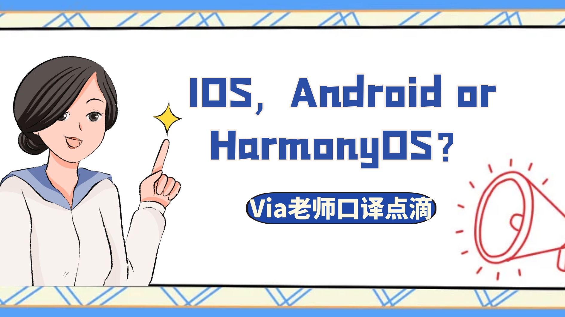 【第七十二期】IOS, Android or HarmonyOS？| Via老师的口译点滴