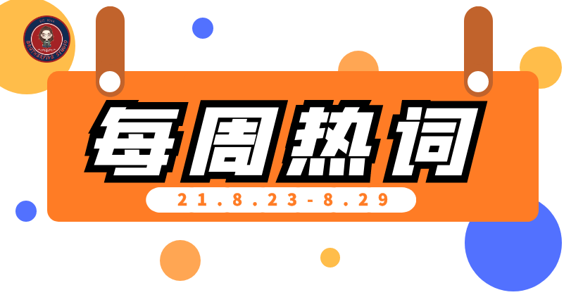 每周双语热词【21.8.23-21.8.29】