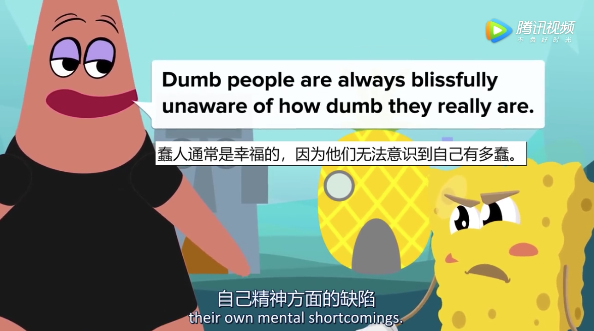 愚蠢的人往往体会不到自己的愚蠢！