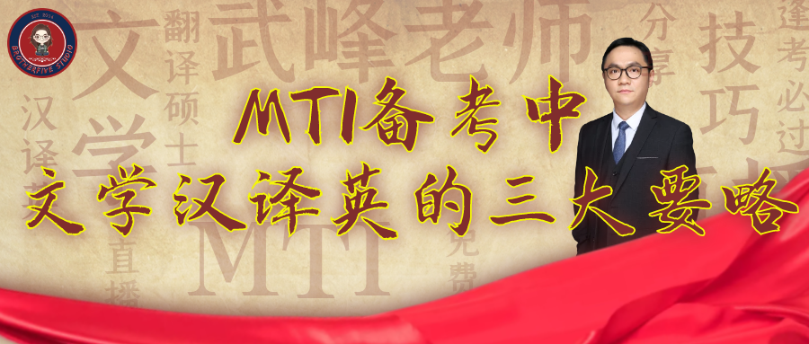 直播回顾 | MTI备考中文学汉译英的三大要略