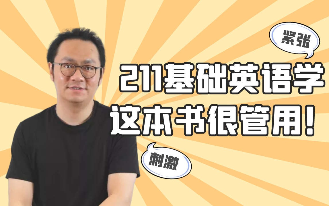 211基础英语学这本书很管用！