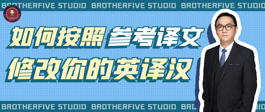 直播回顾 | 如何按照参考译文修改你的英译汉？下半年CATTI冲刺公开课（上）