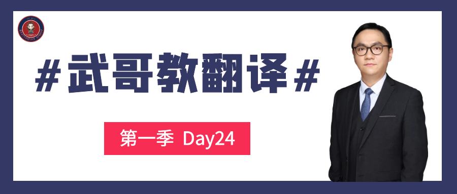 Day24#武哥教翻译#