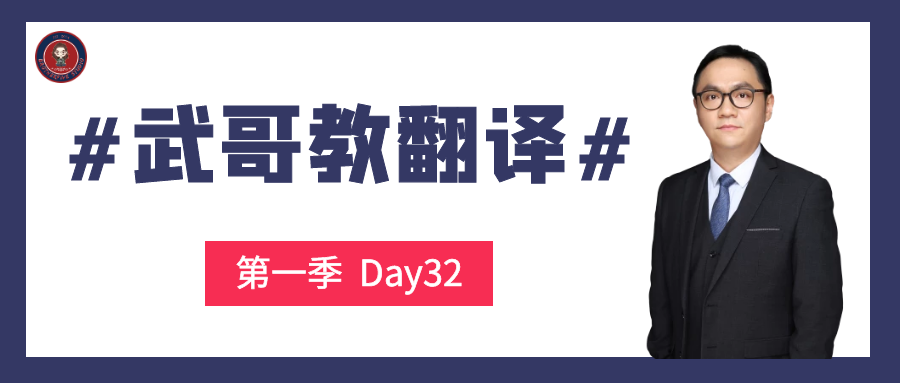 Day32#武哥教翻译#
