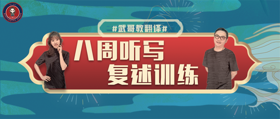2022年第一期八周听写复述训练（含数字口译强化训练）到！
