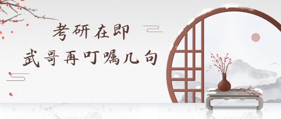 考研在即 武哥再叮嘱几句