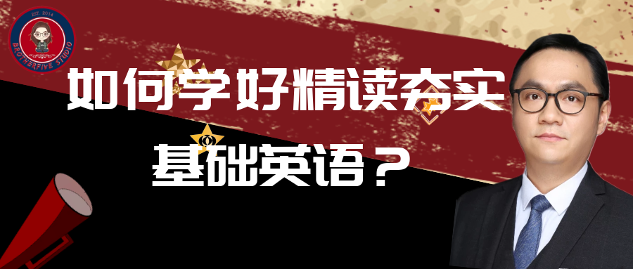 直播回顾 | 如何学好精读夯实基础英语?