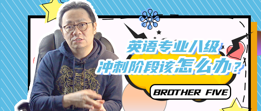 英语专业八级冲刺阶段需要注意哪些问题？