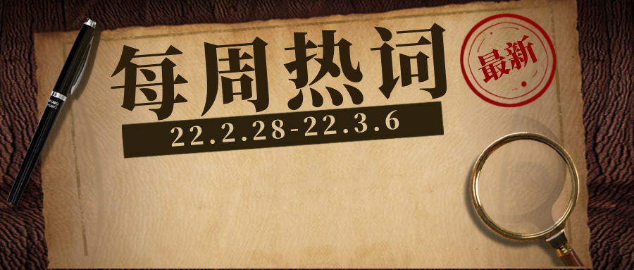 每周双语热词【22.2.28-22.3.6】