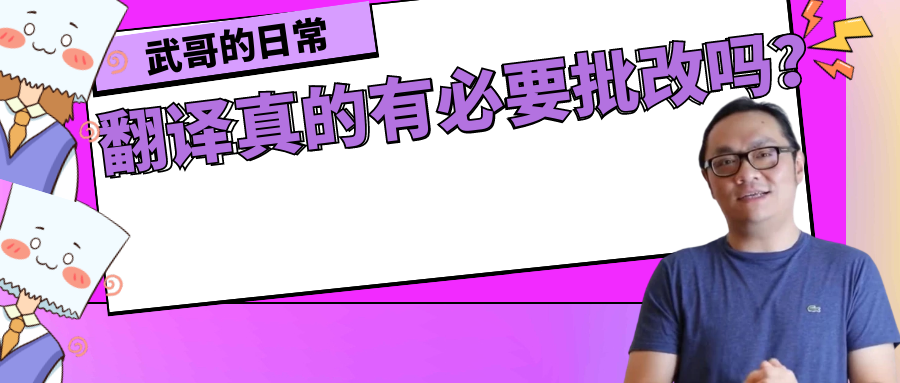 翻译真的有必要批改吗？