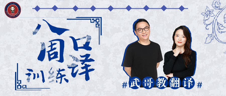 2022年第二期八周口译训练姗姗来迟！