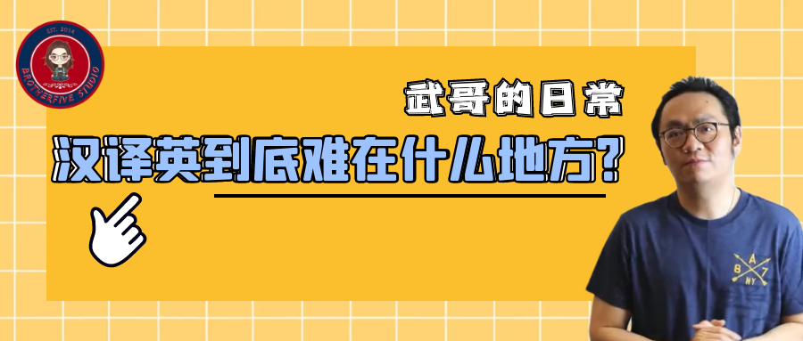 汉译英到底难在什么地方?