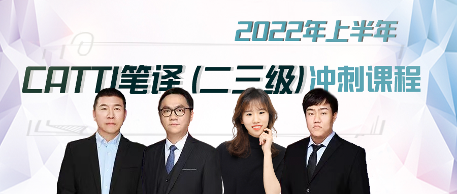 2022年上半年CATTI笔译（三二级）冲刺课程上线！
