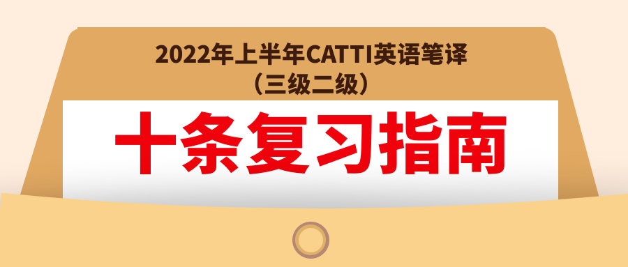 十条复习指南 | 2022年上半年CATTI英语笔译（三级二级）