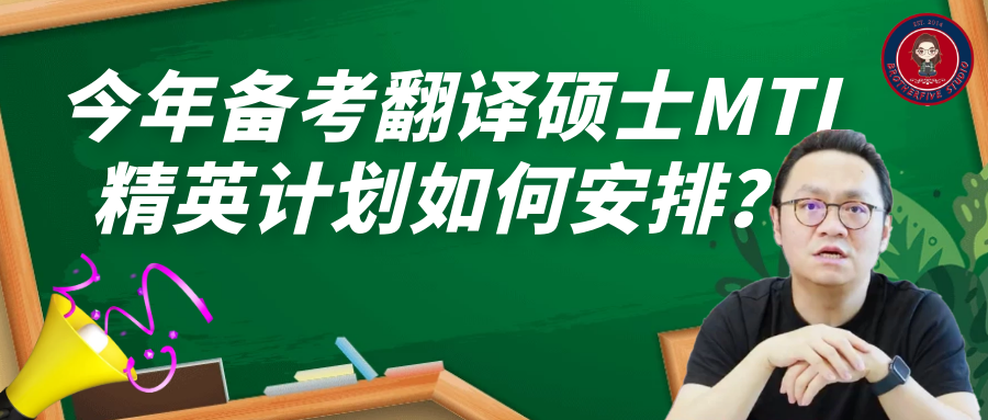 今年备考翻译硕士MTI精英计划如何安排？