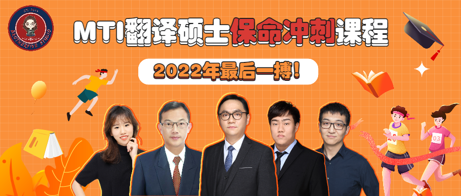 今年最后一搏 | 2022年MTI翻译硕士保命冲刺课程上线！