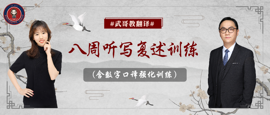 23年第一期八周听写复述训练（含口译数字强化训练）开始报名！