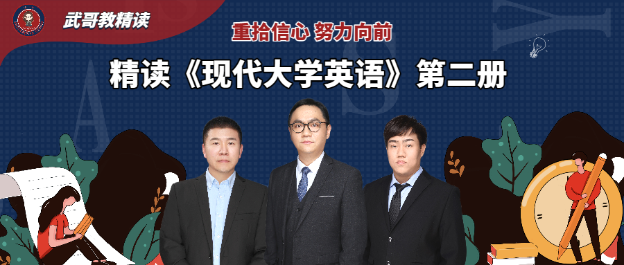 精读《现代大学英语》第二册寒假来袭！