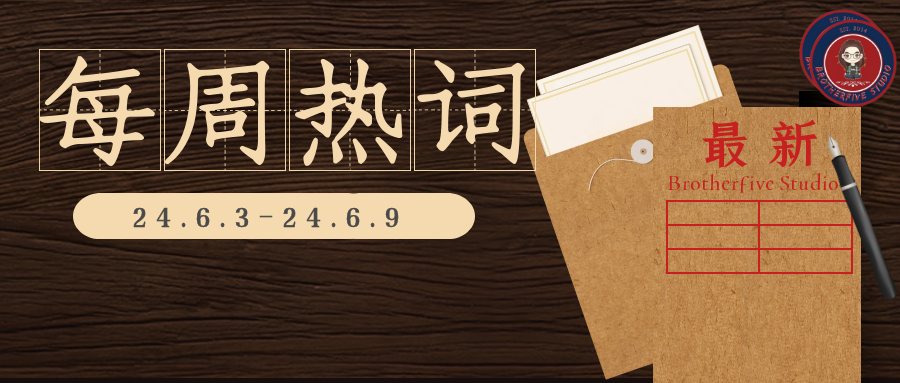 嫦娥六号上升器 | 每周双语热词【24.6.3-24.6.9】