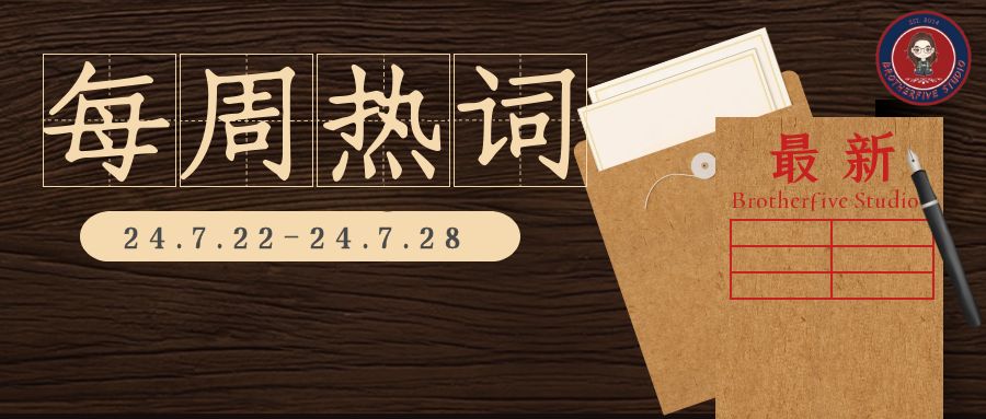 亚太6E卫星| 每周双语热词【24.7.22-24.7.28】