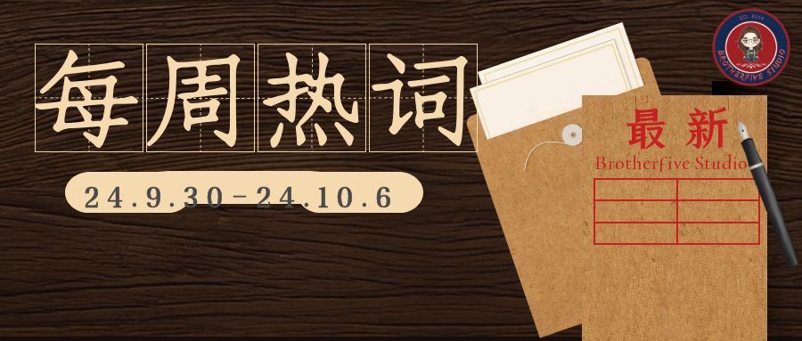 烈士纪念日 | 每周双语热词【24.9.30-24.10.6】