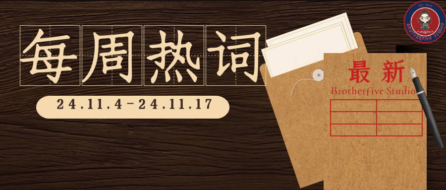 C929宽体客机 | 每周双语热词【24.11.4-24.11.17】