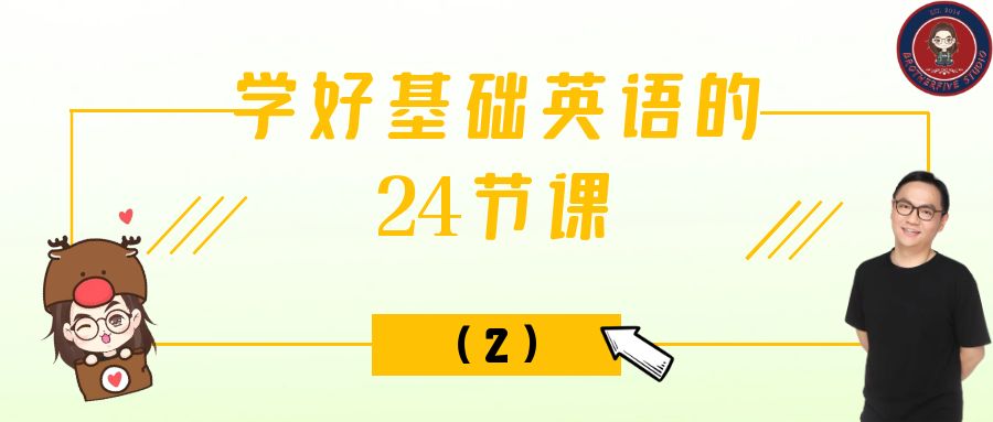 学好基础英语的24节课（二）