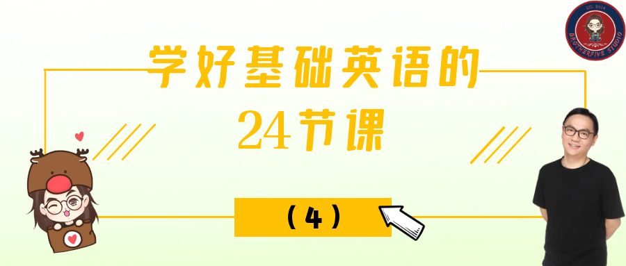 学好基础英语的24节课（四）