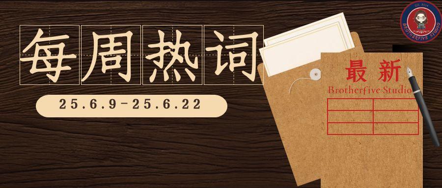 中国-中亚峰会 | 每周双语热词【25.6.9-25.6.22】