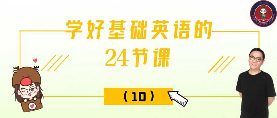 学好基础英语的24节课（十）