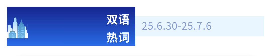 全面从严治党 | 每周双语热词【25.6.30-25.7.6】