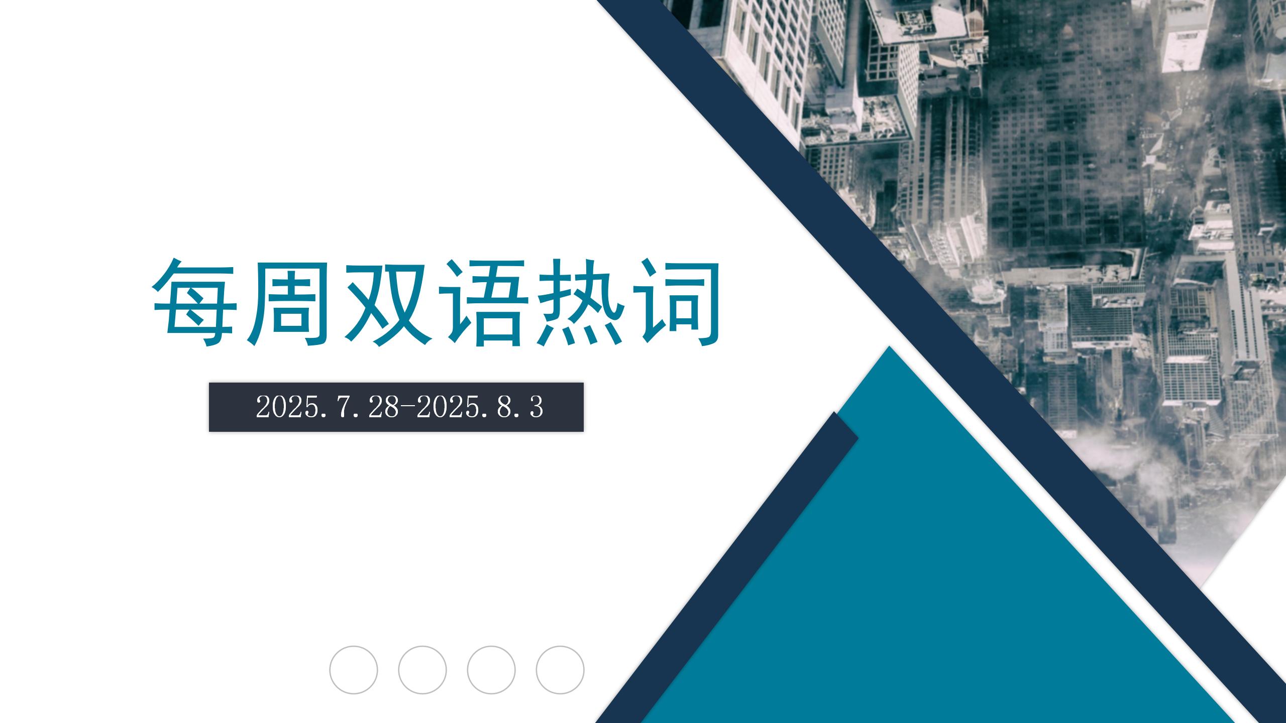 世界人工智能合作组织 | 每周双语热词【25.7.28-25.8.3】