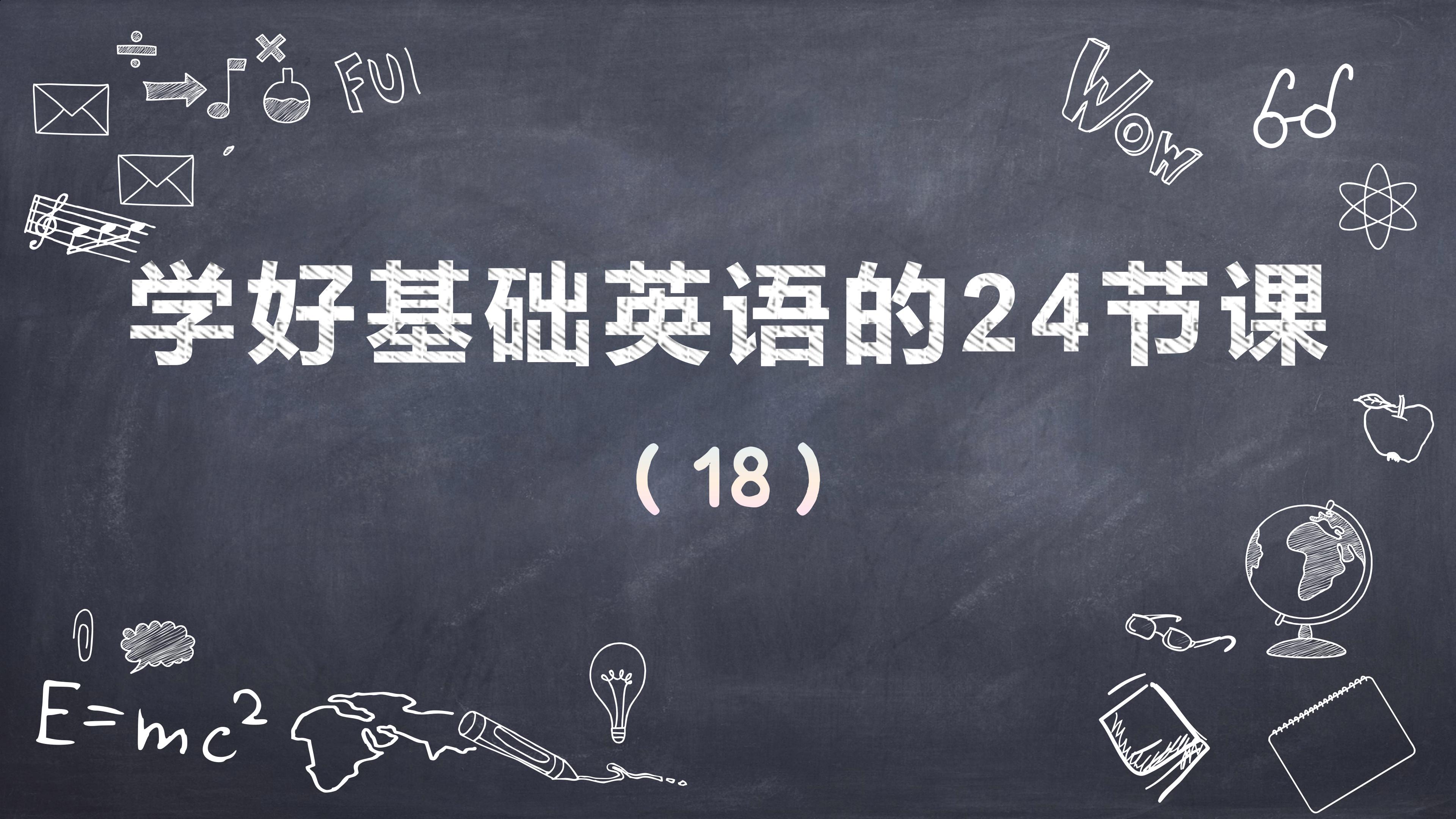 学好基础英语的24节课（十八）