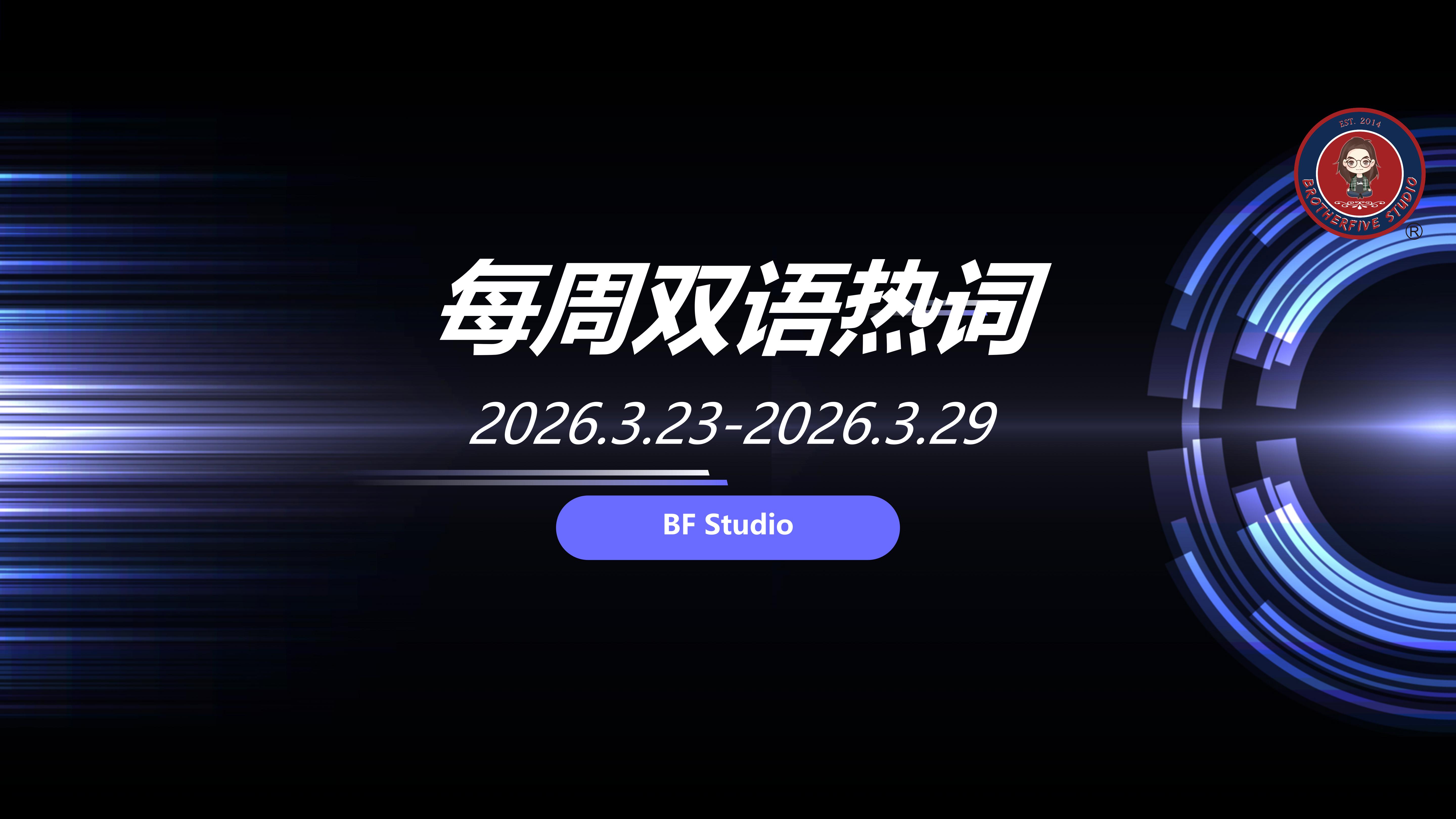 中国网络媒体论坛| 每周双语热词【26.3.23-26.3.29】
