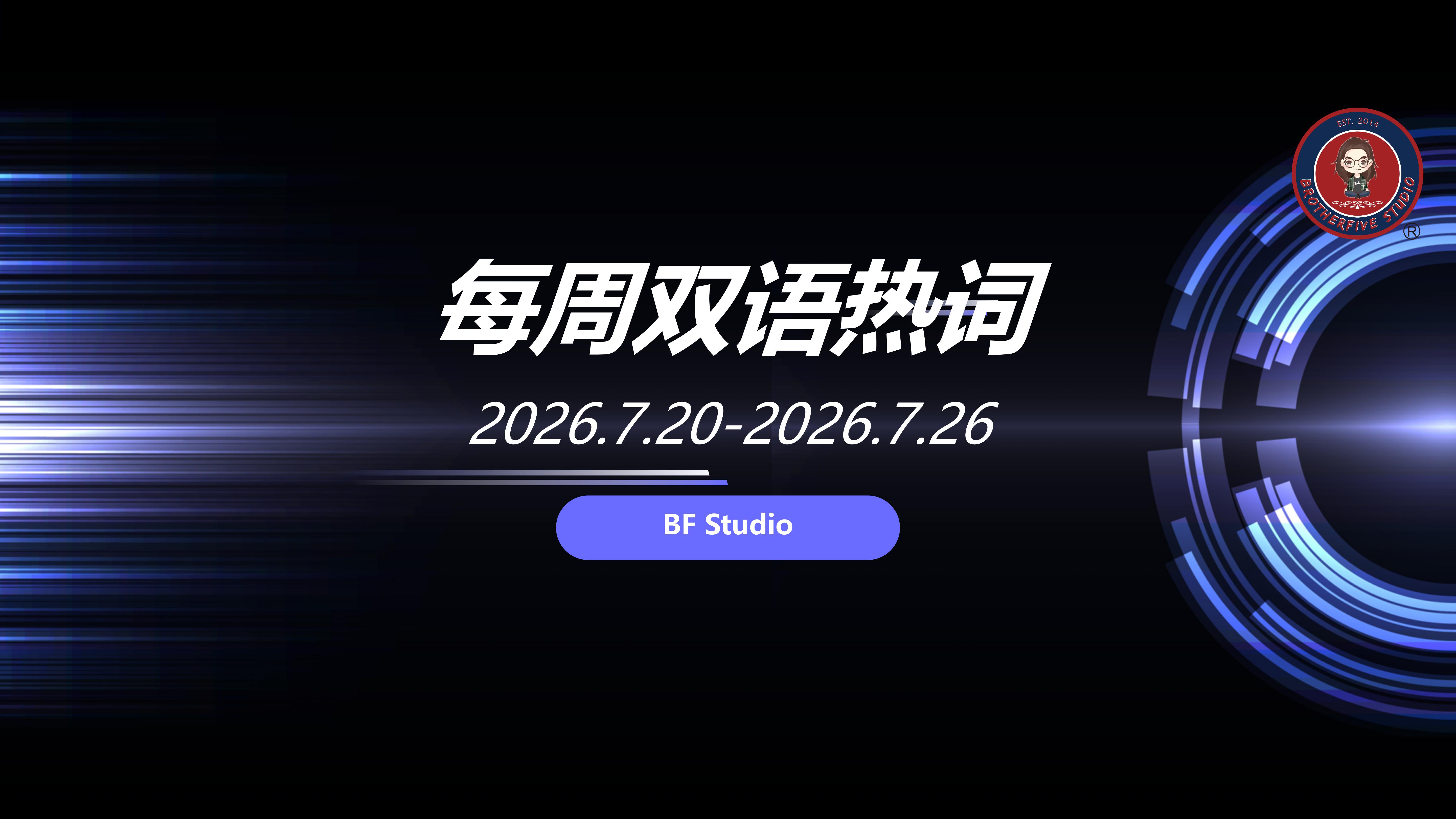 2026世界互联网大会数字丝路发展论坛 | 每周双语热词【26.7.20-26.7.26】
