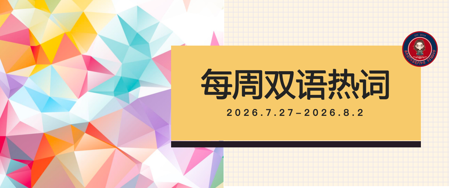 未成年人严重暴力犯罪核准追诉 | 每周双语热词【26.7.27-26.8.2】