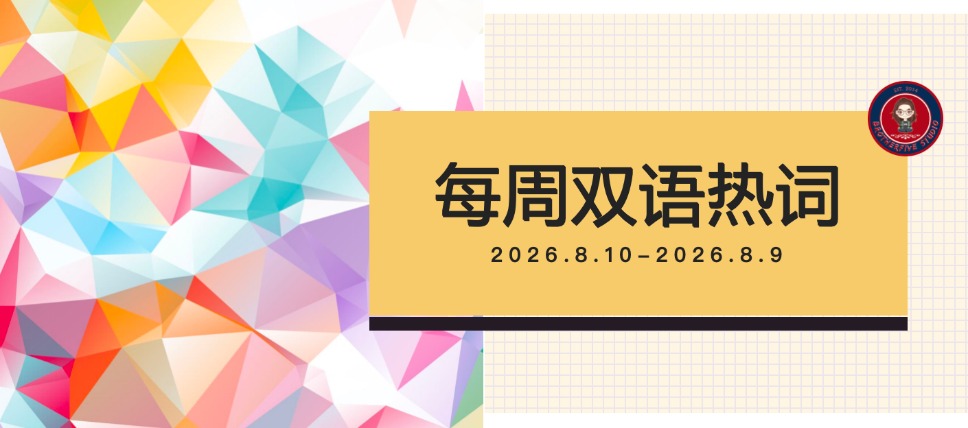 “Chinamaxxing”文化出海持续升温 | 每周双语热词【26.8.10-26.8.16】