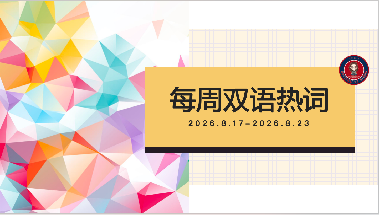 第二届世界人形机器人运动会 | 每周双语热词【26.8.17-26.8.23】