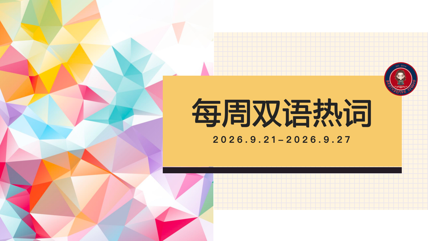 首个民族团结进步宣传周启动 | 每周双语热词【26.9.21-26.9.27】